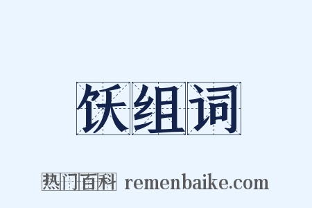 饫组词是什么意思的图片